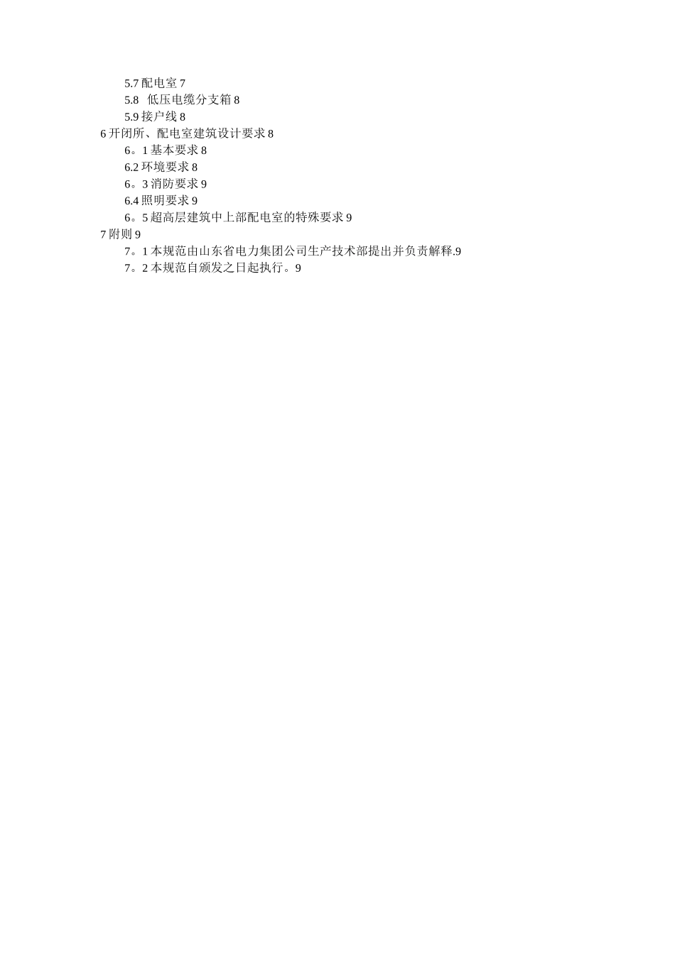 住宅小区供配电设施建设标准规范_第3页