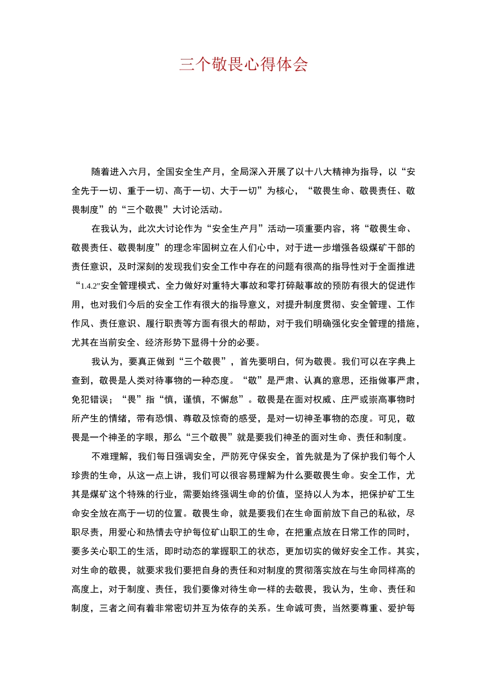 三个敬畏心得体会_第1页