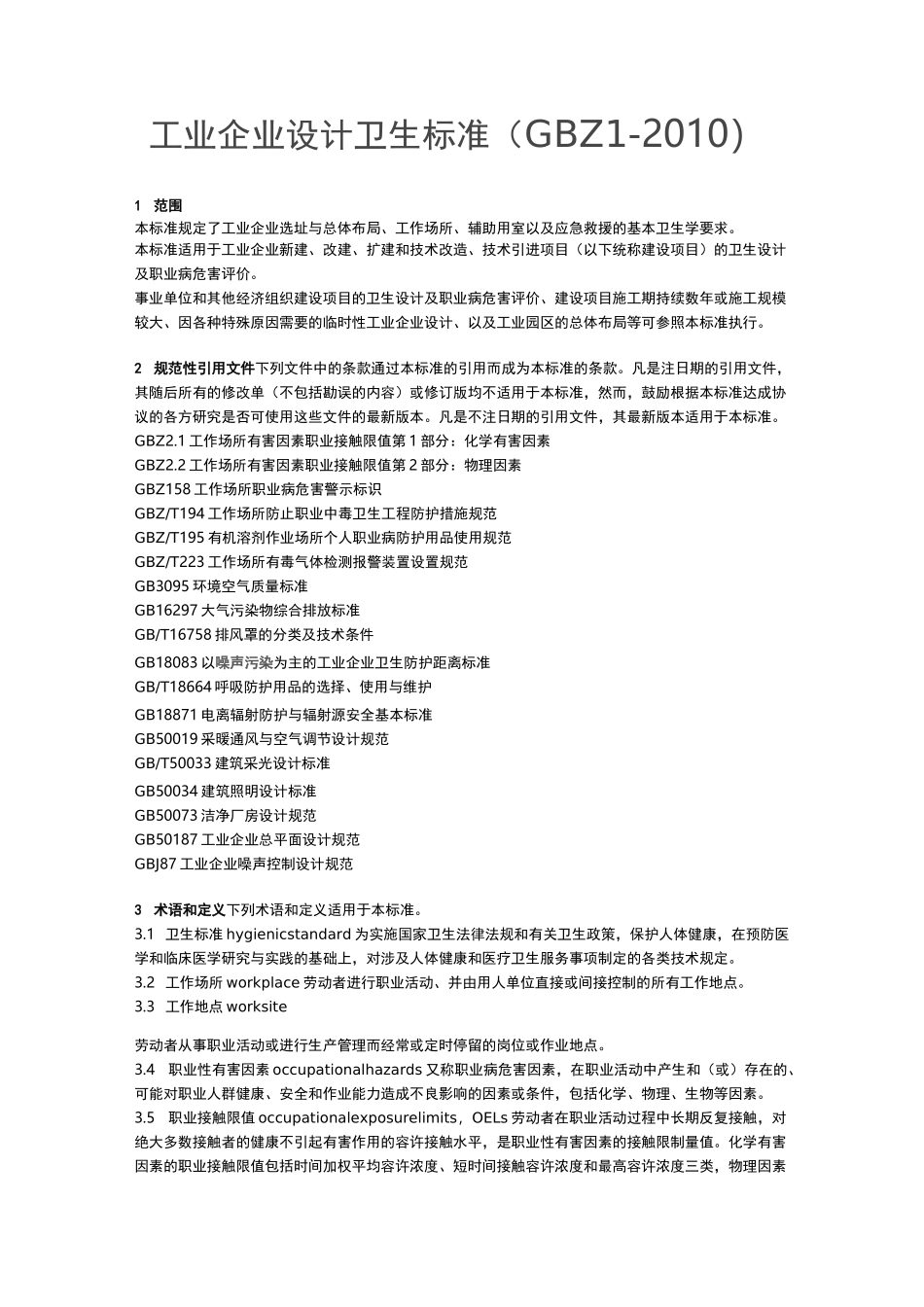 工业企业设计卫生标准_第1页