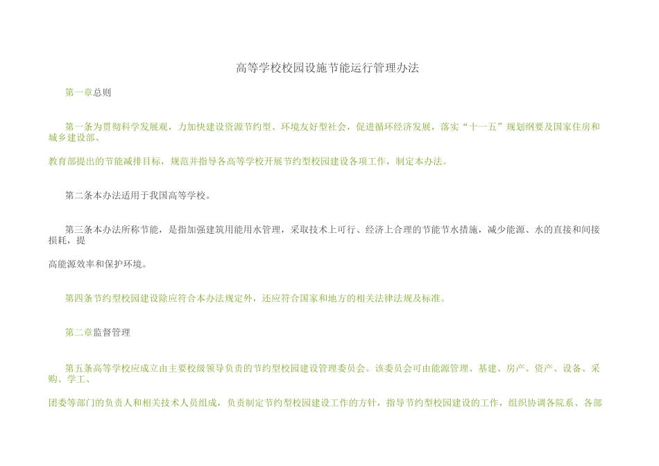 校园设施节能运行监督管理制度_第1页