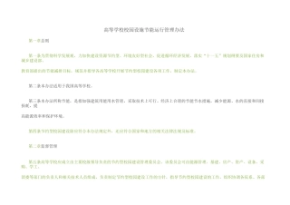 校园设施节能运行监督管理制度