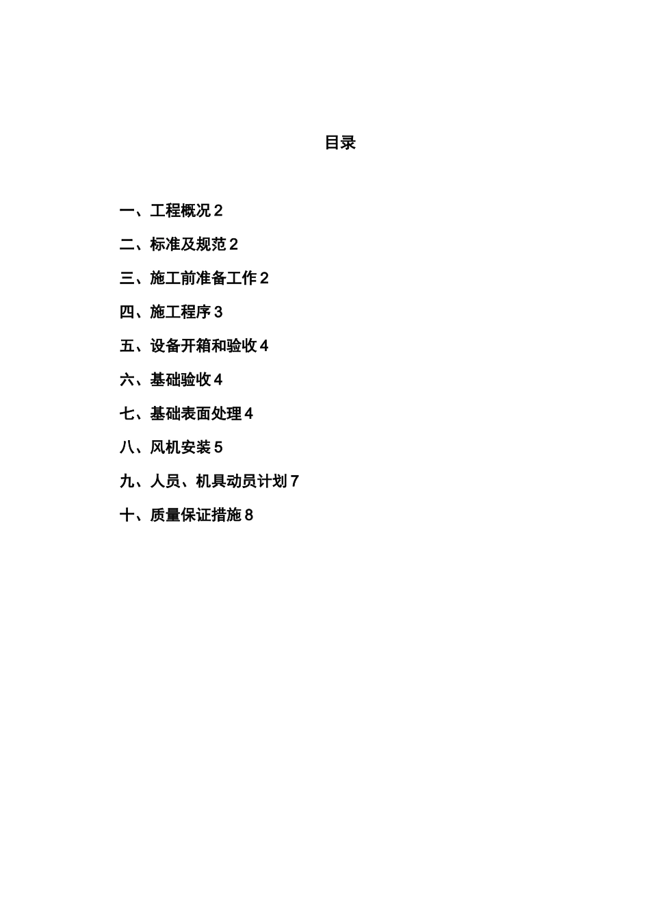 风机安装施工组织设计_第1页