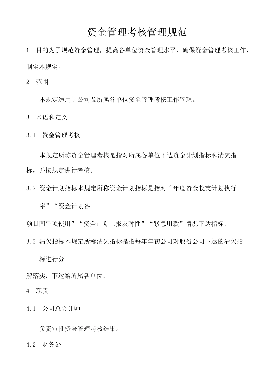 资金管理考核管理制度规范_第1页