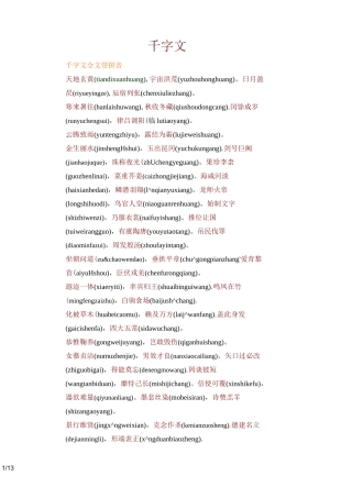千字文带拼音与释义