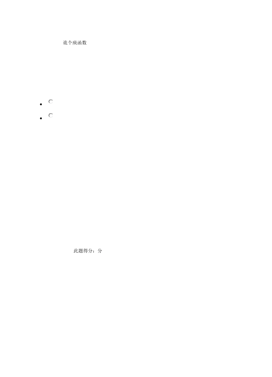 中国石油大学(北京)远程教育学院 高等数学(一)第三次在线作业_第3页