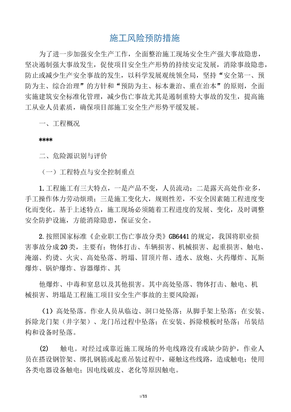 施工安全风险预防措施_第1页