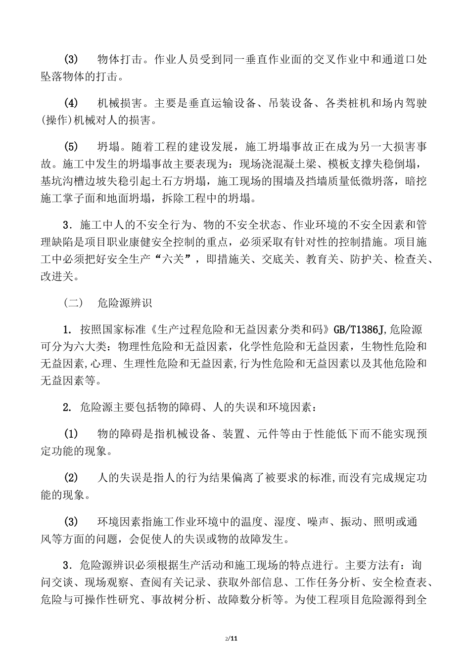 施工安全风险预防措施_第2页