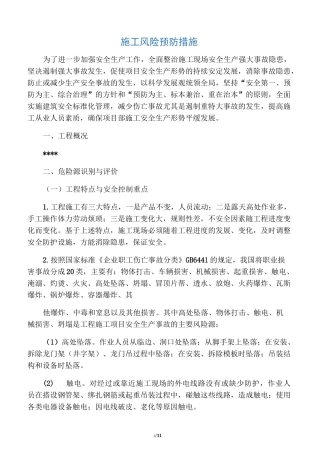 施工安全风险预防措施