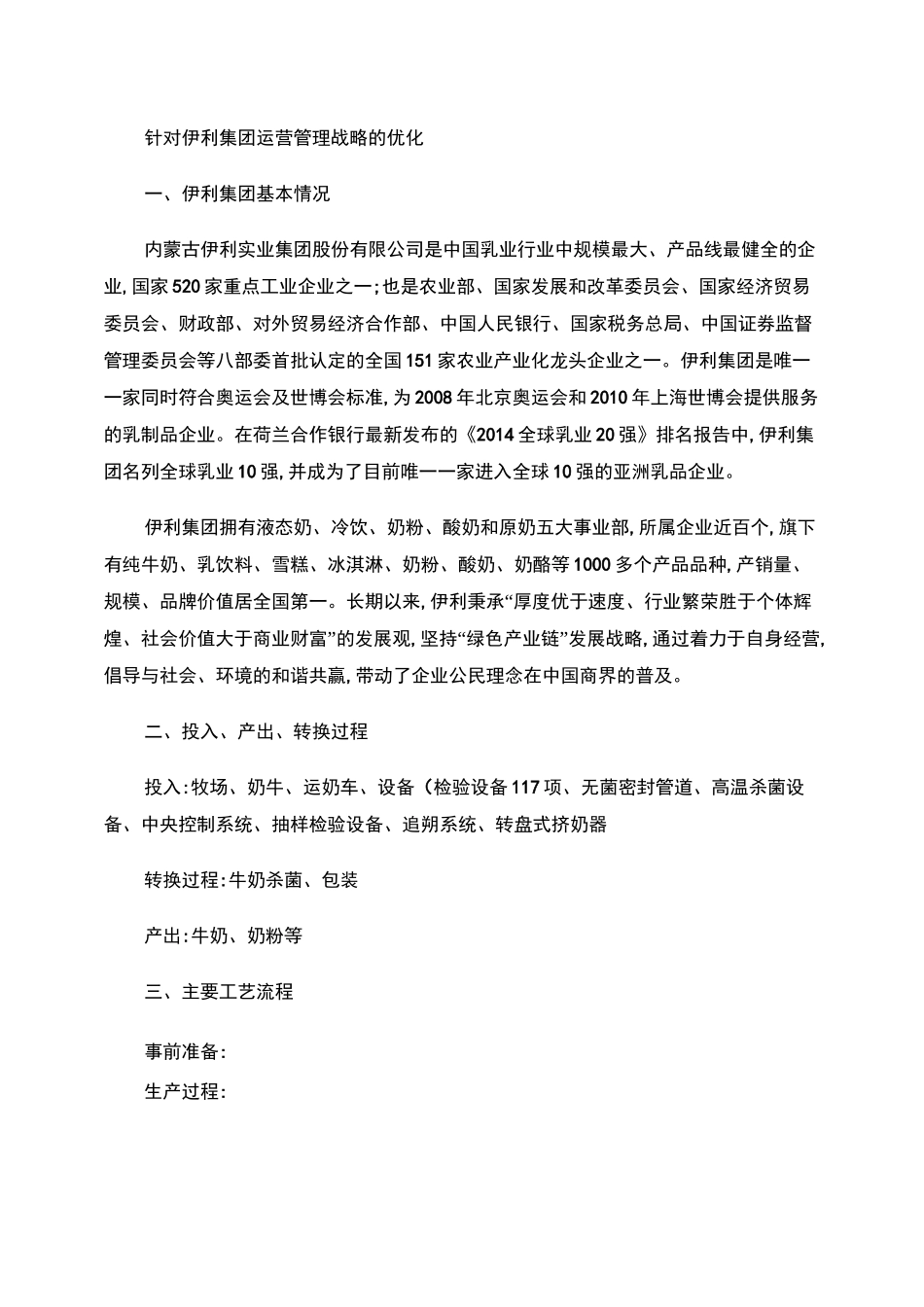 伊利集团运营管理战略的优化剖析_第1页