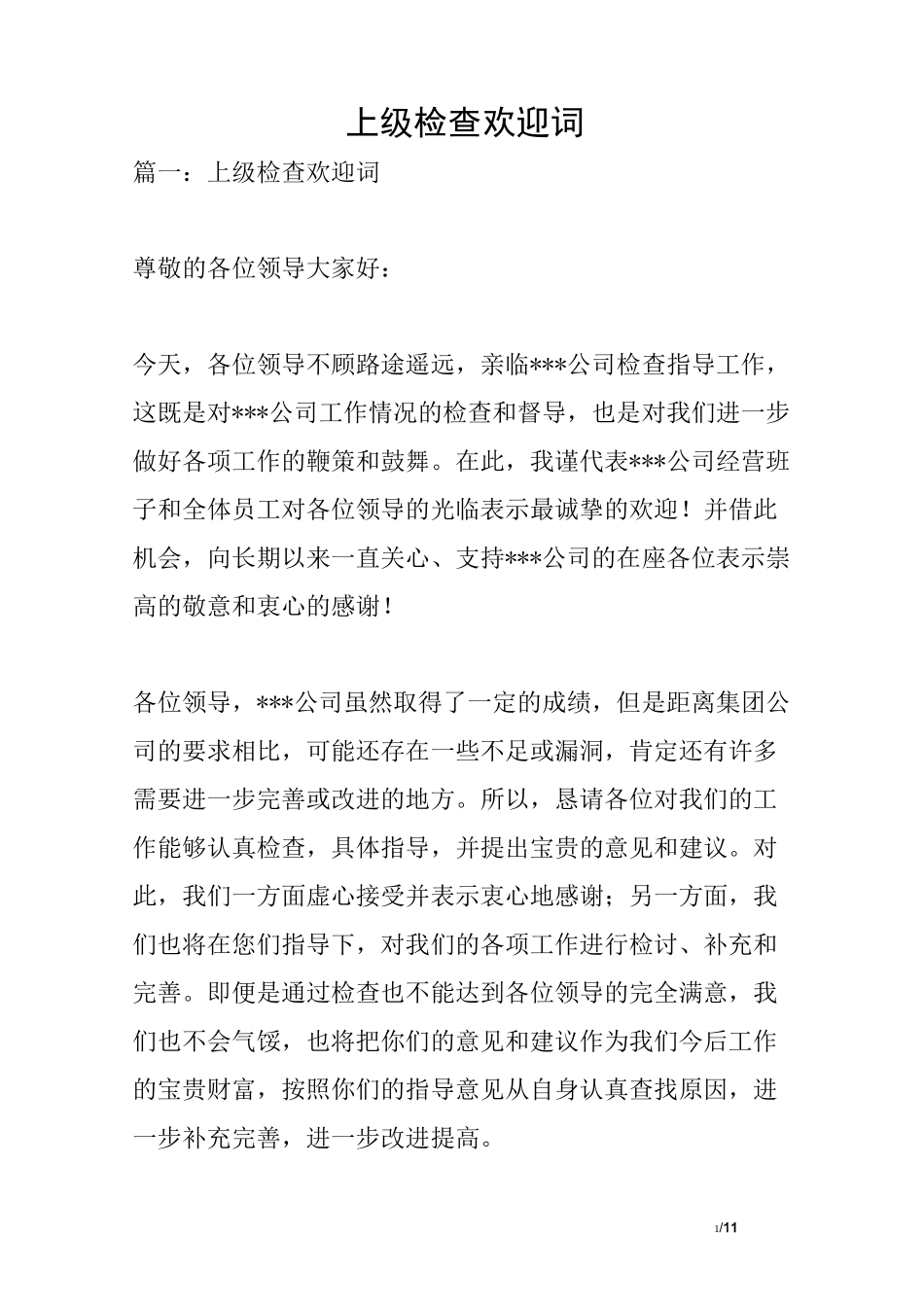 上级检查欢迎词_第1页