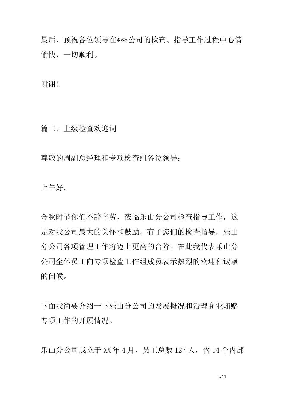 上级检查欢迎词_第2页