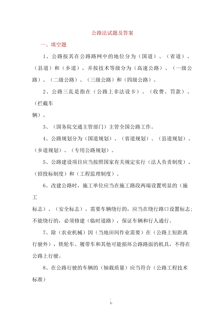 公路法试题及答案_第1页