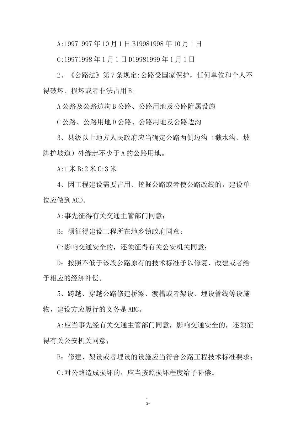 公路法试题及答案_第3页