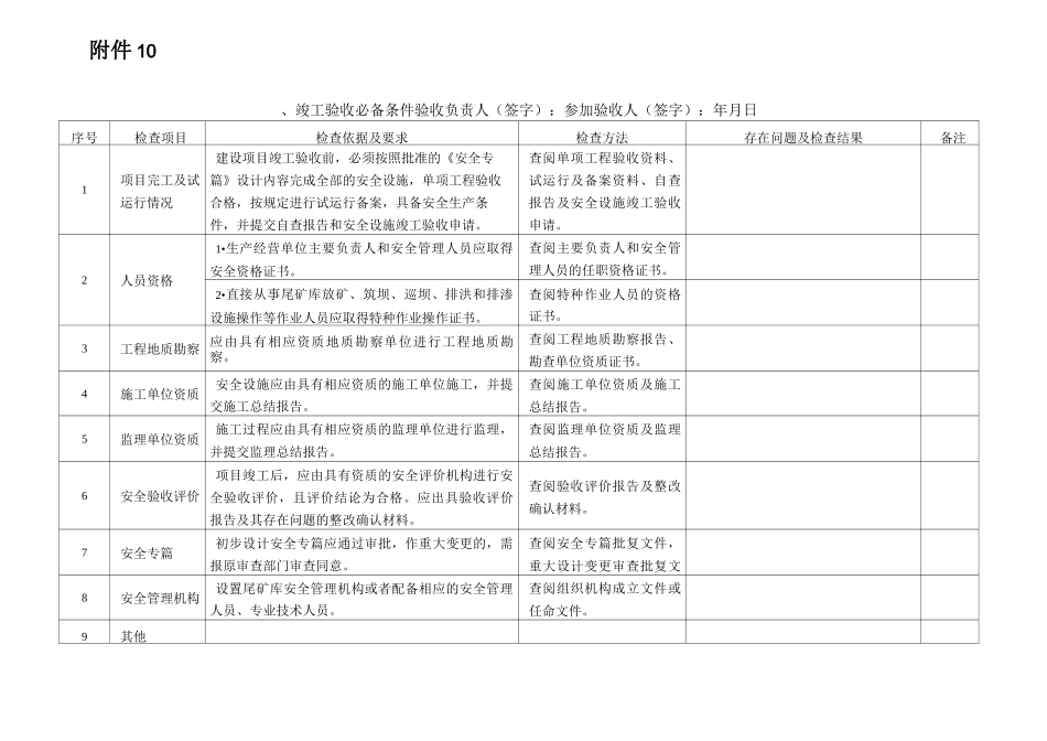 尾矿库安全设施及条件竣工验收表_第1页