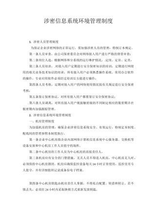 涉密信息系统环境管理制度