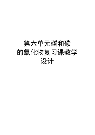 第六单元   碳和碳的氧化物复习课教学设计教学内容
