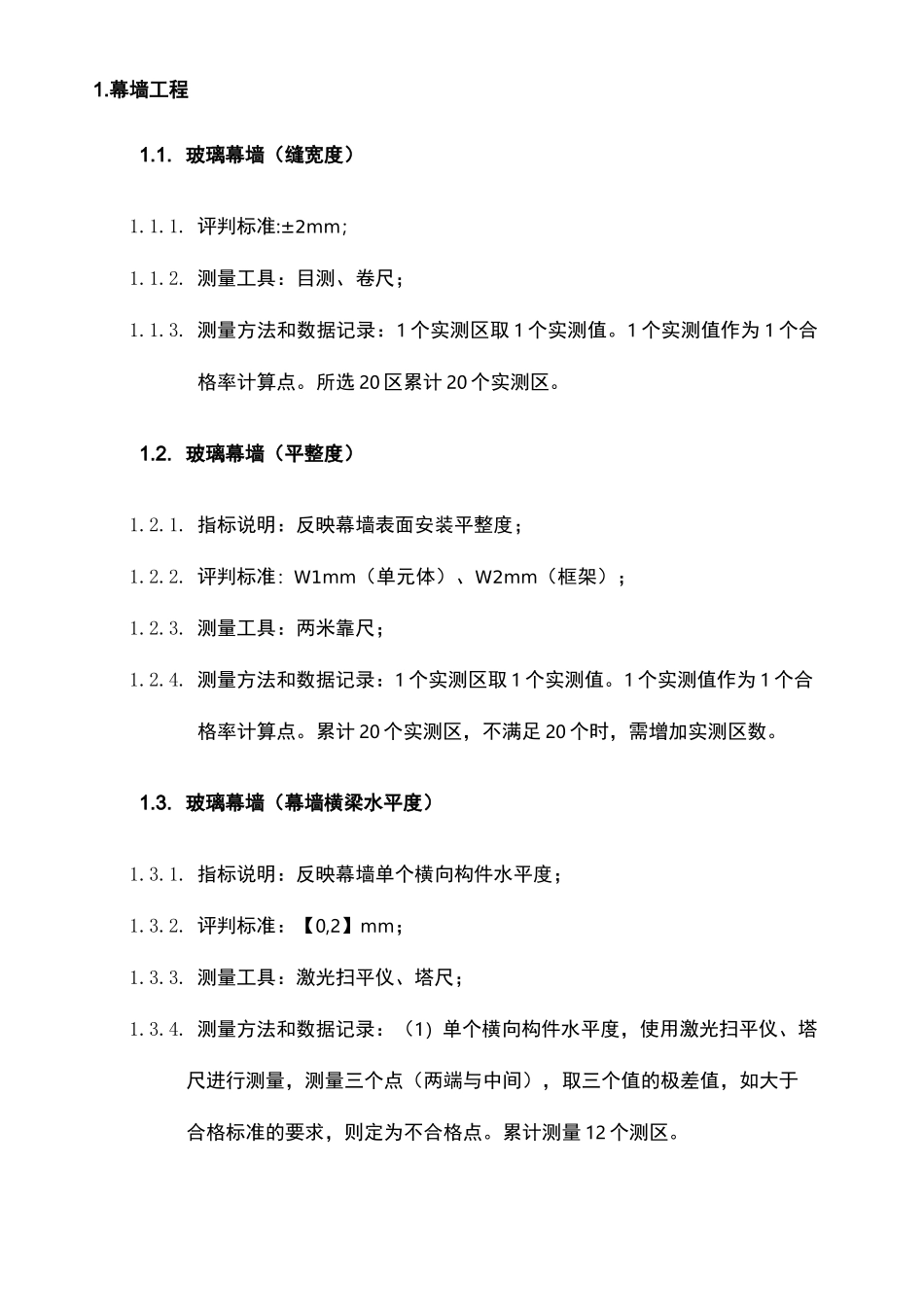 幕墙工程实测实量_第1页