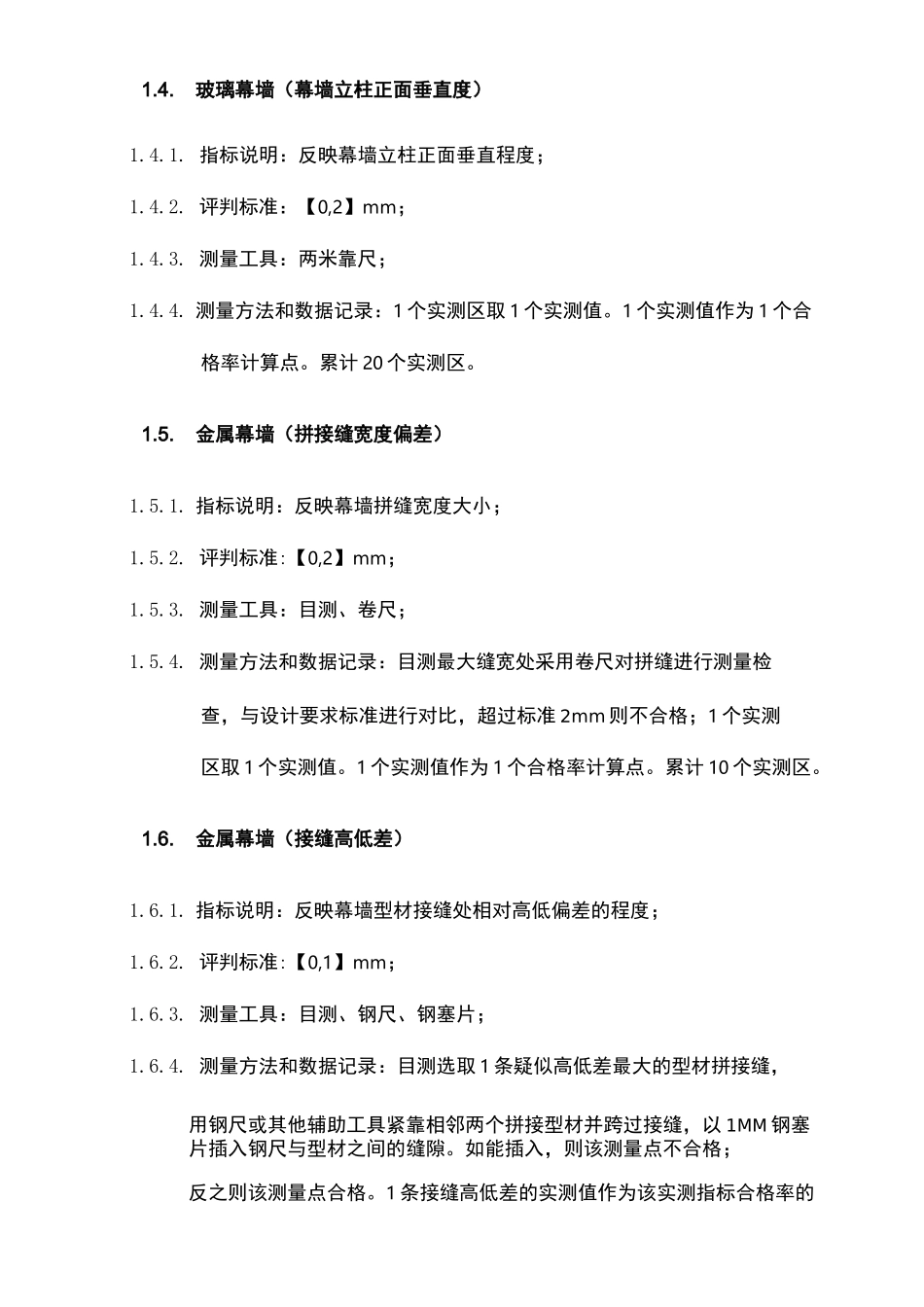 幕墙工程实测实量_第2页