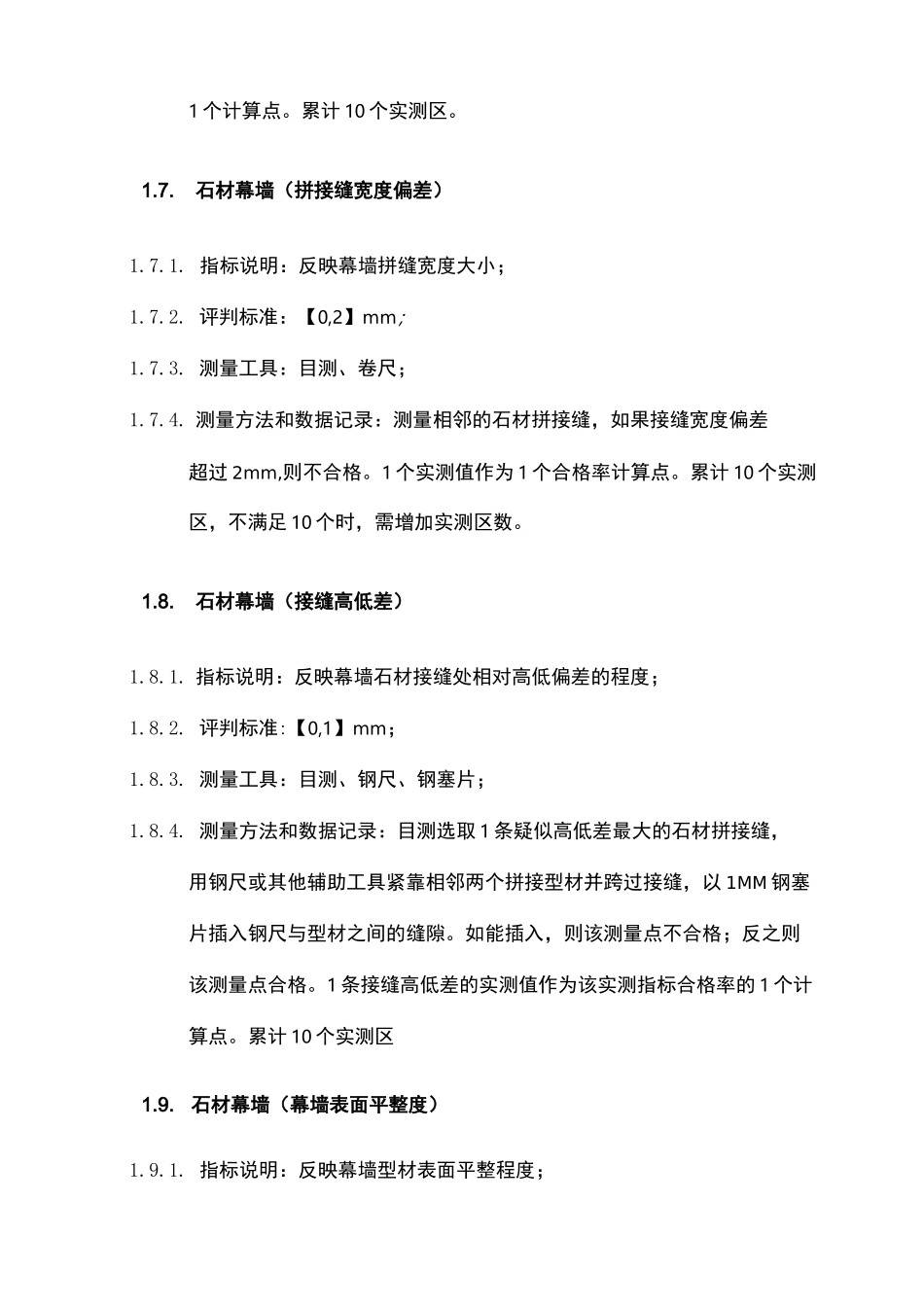幕墙工程实测实量_第3页