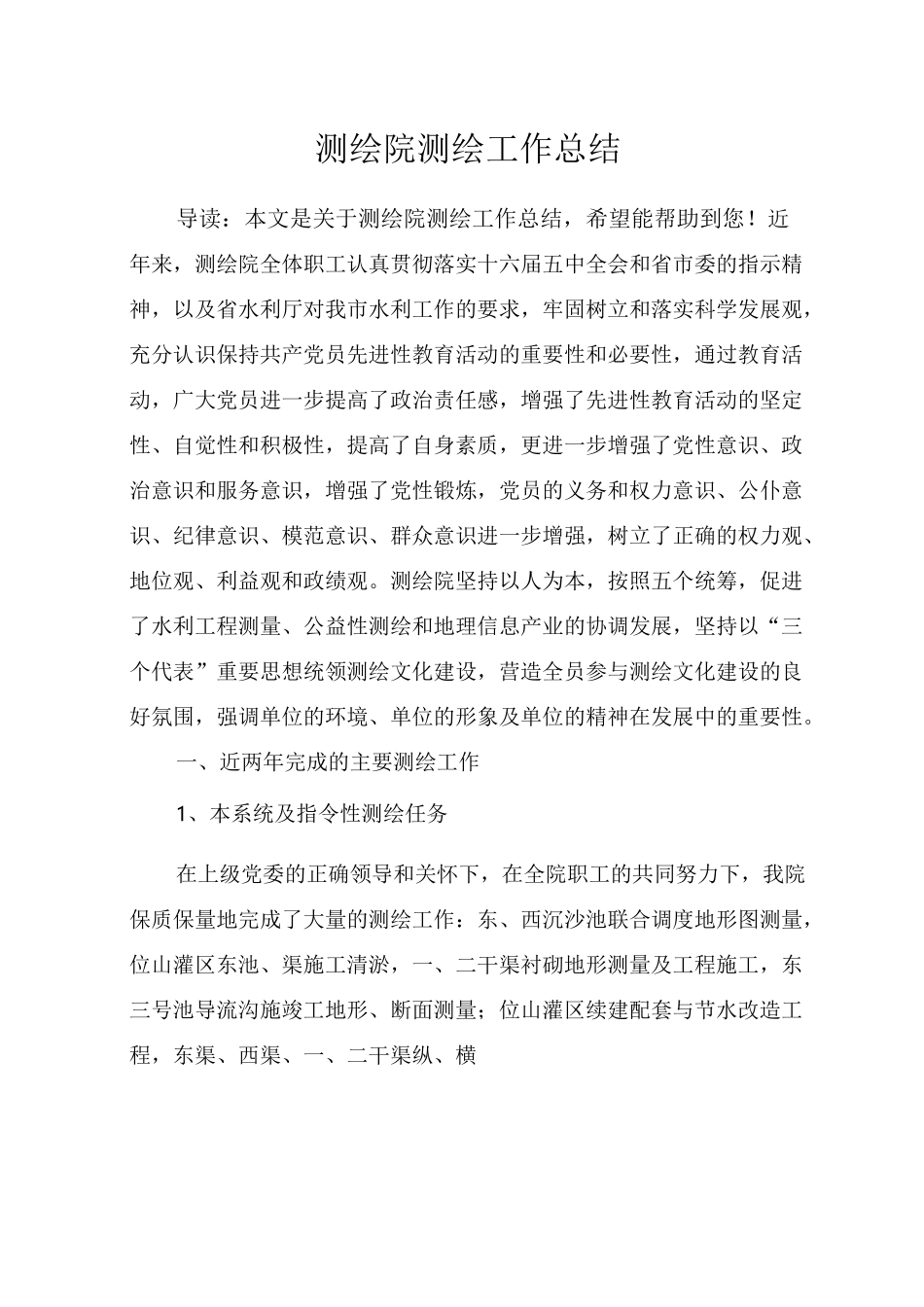 测绘院测绘工作总结_第1页