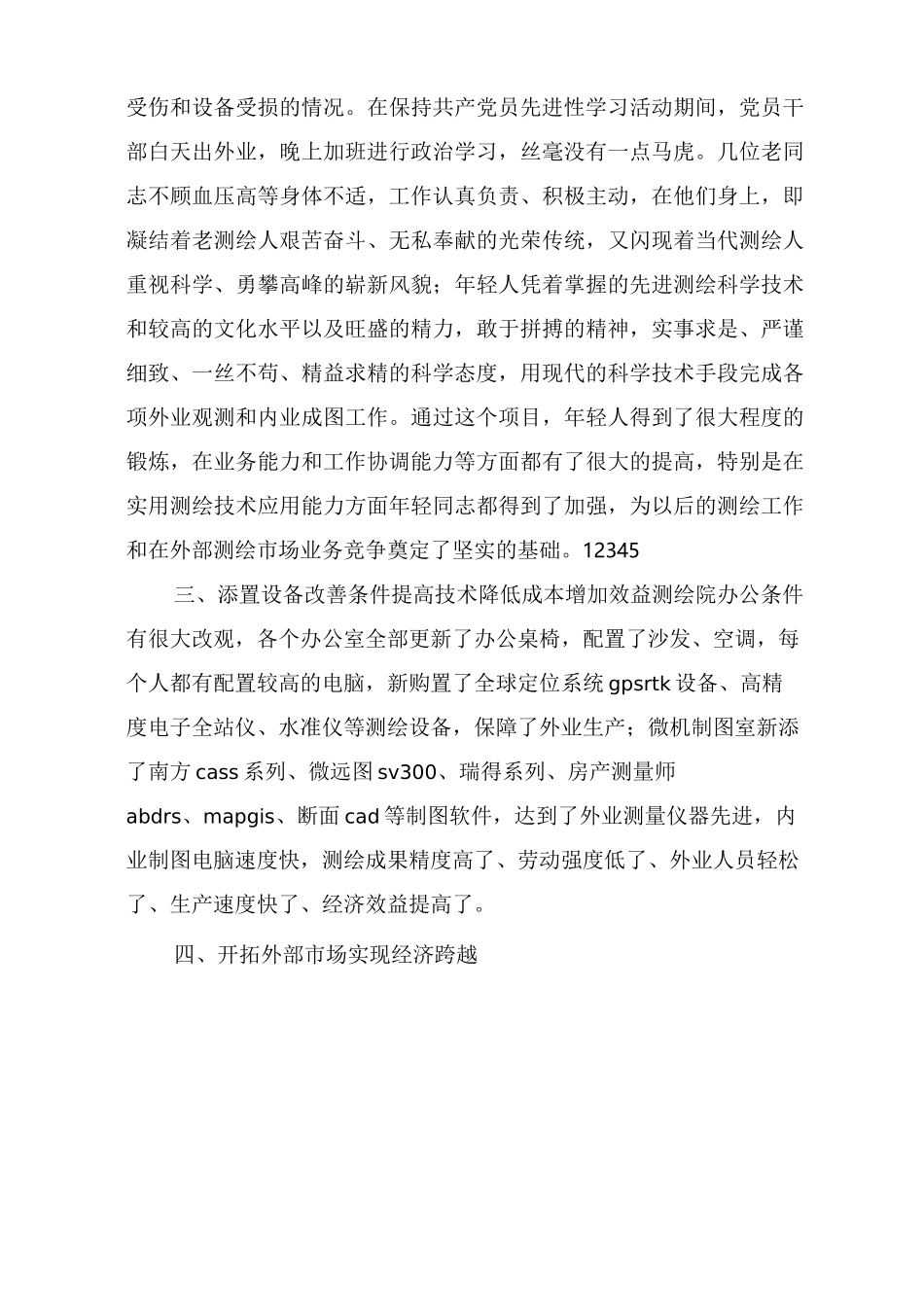 测绘院测绘工作总结_第3页