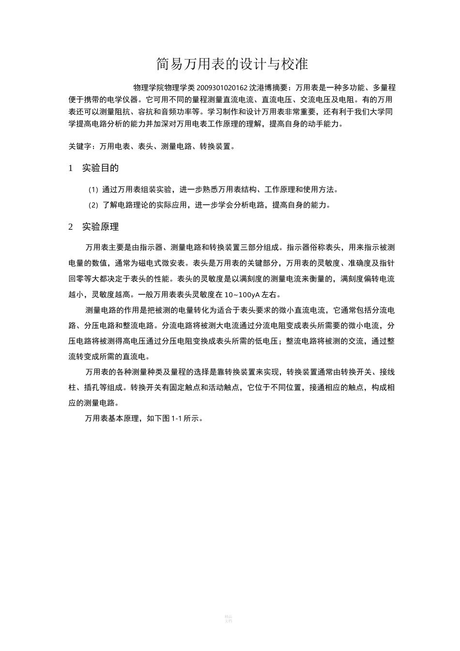 简易万用表的设计与制作实验报告_第1页