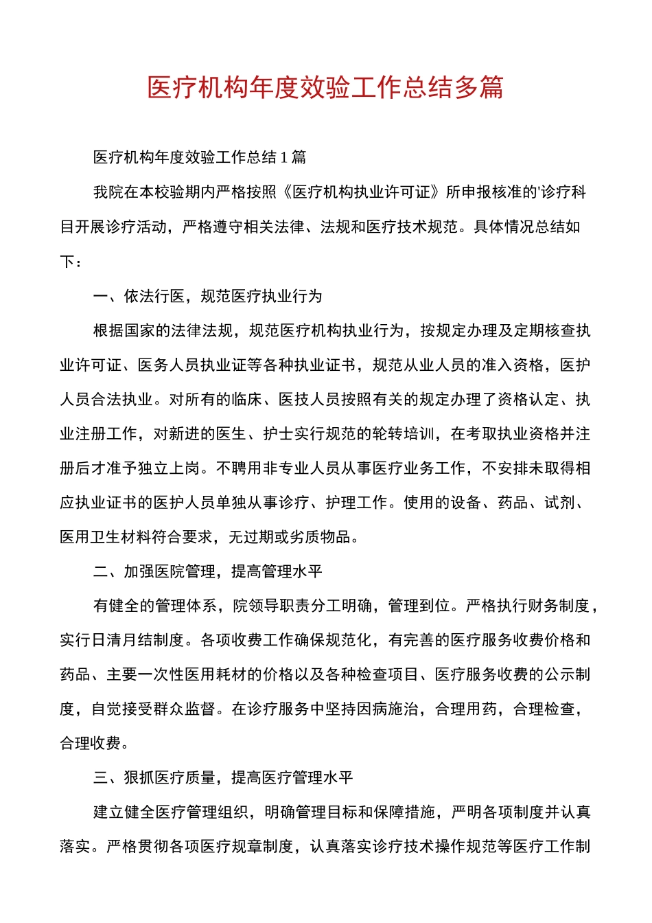 医疗机构年度效验工作总结多篇_第1页