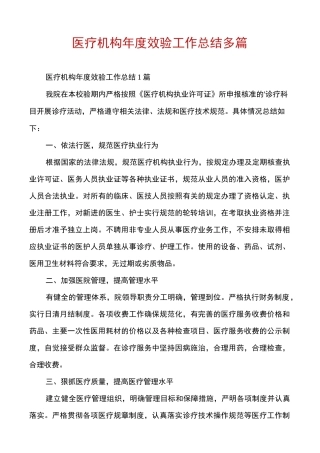 医疗机构年度效验工作总结多篇