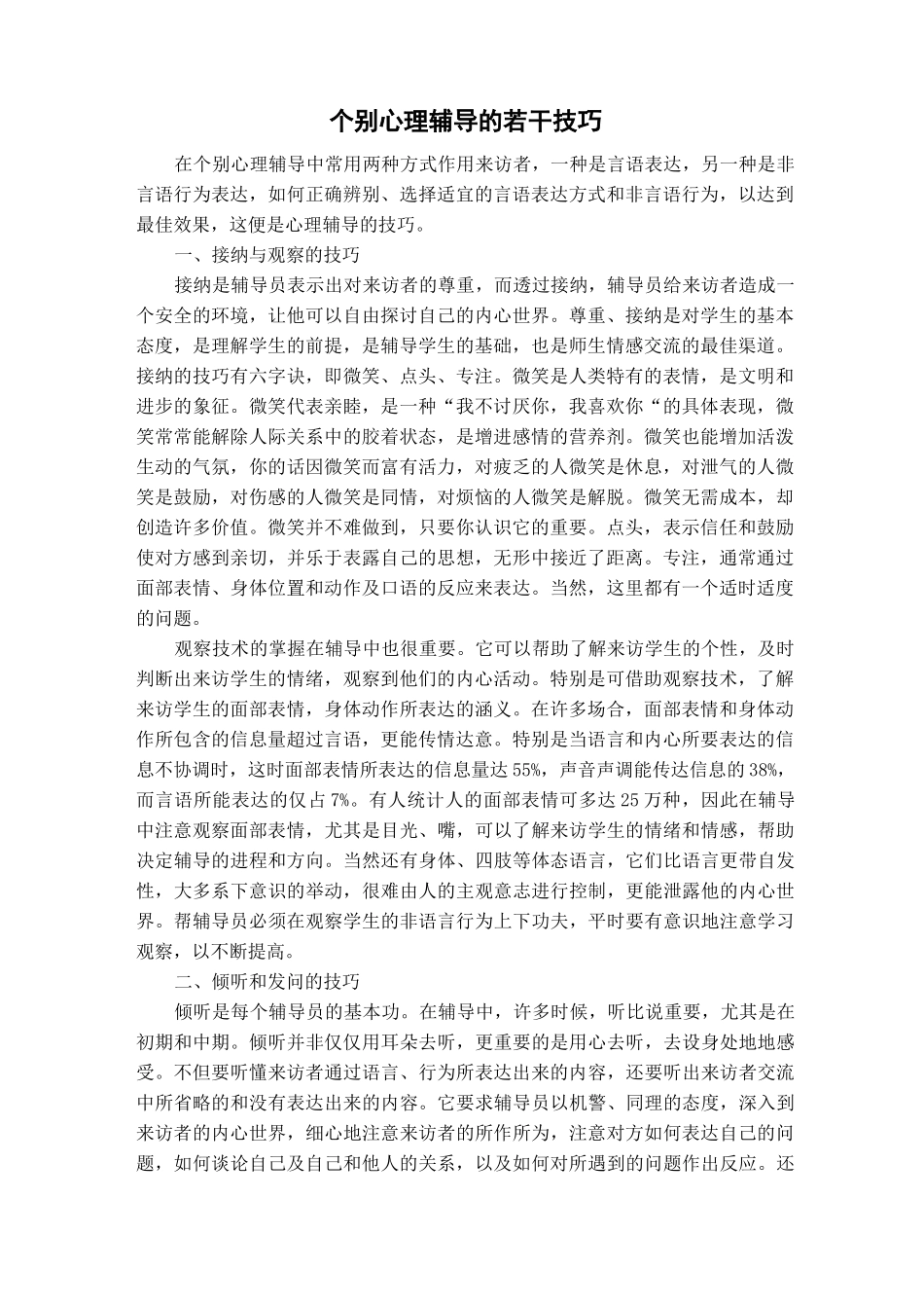 个别心理辅导若干技巧_第1页