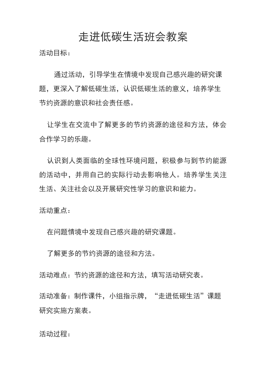 走进低碳生活班会教案_第1页