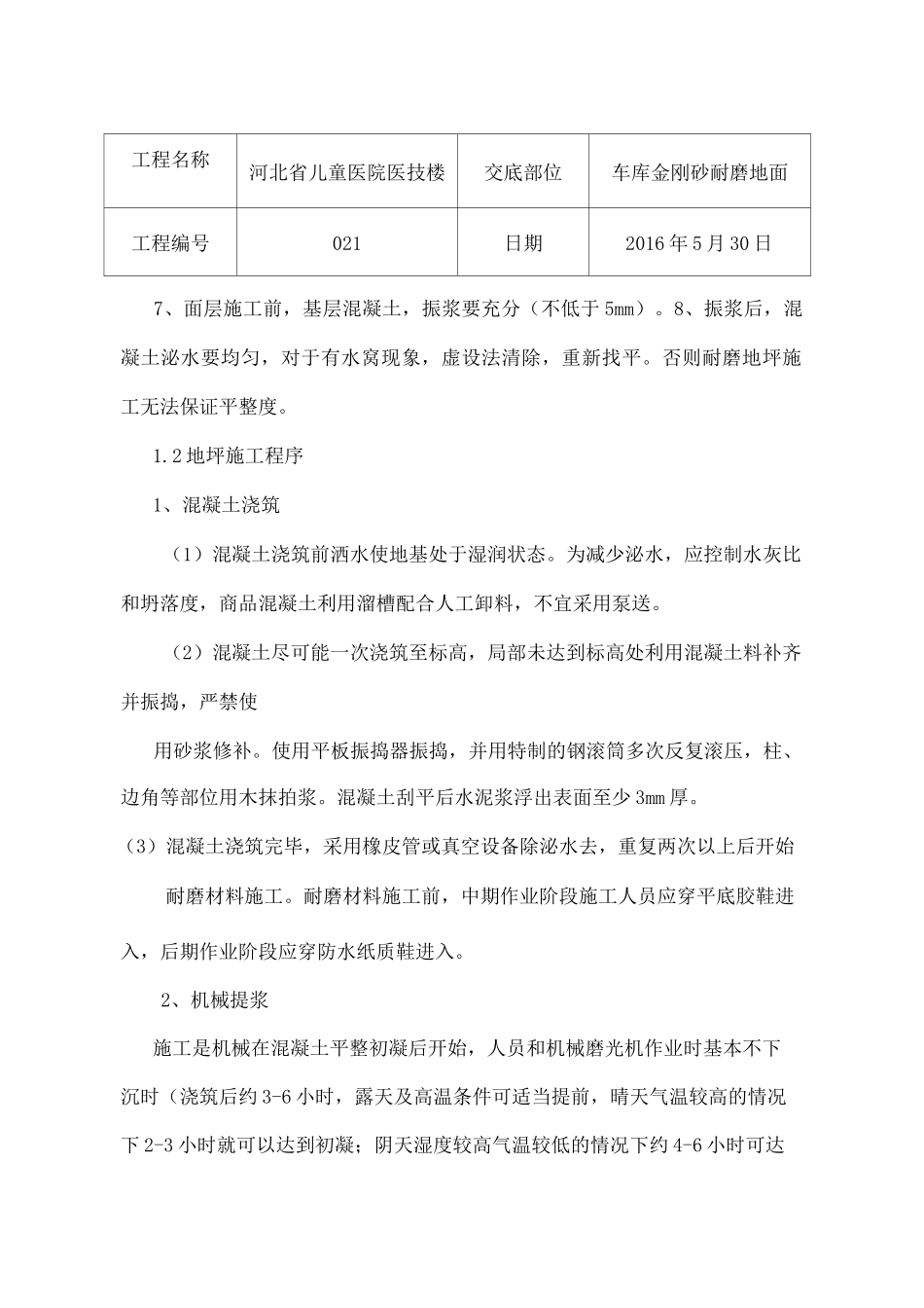 金刚砂耐磨地面技术交底_第2页