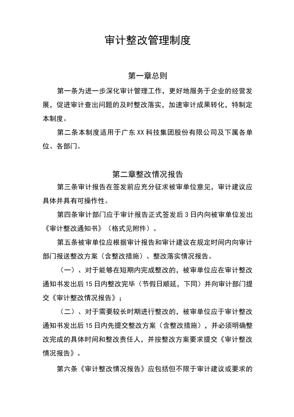 审计整改管理制度_第1页