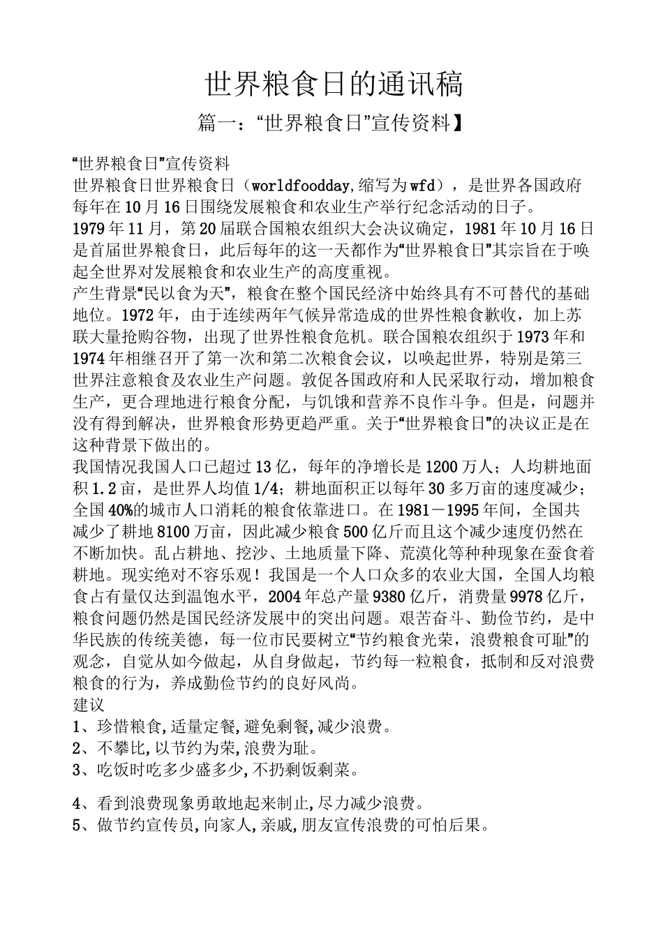 世界粮食日的通讯稿_第1页