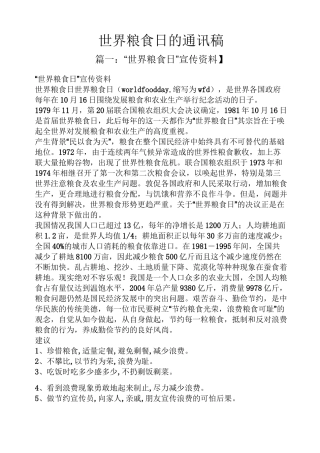 世界粮食日的通讯稿