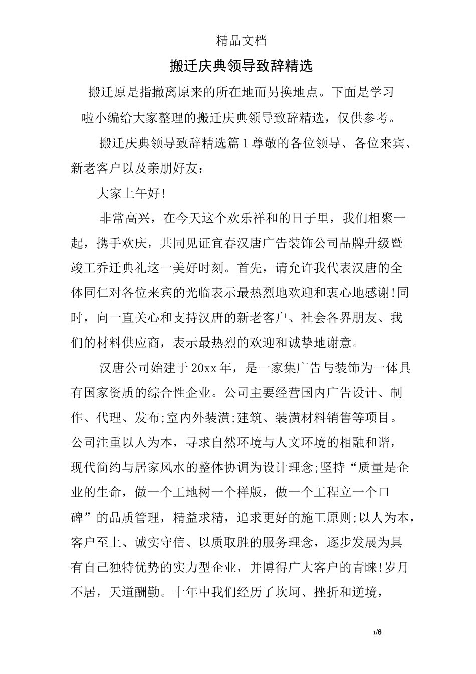 搬迁庆典领导致辞精选_第1页