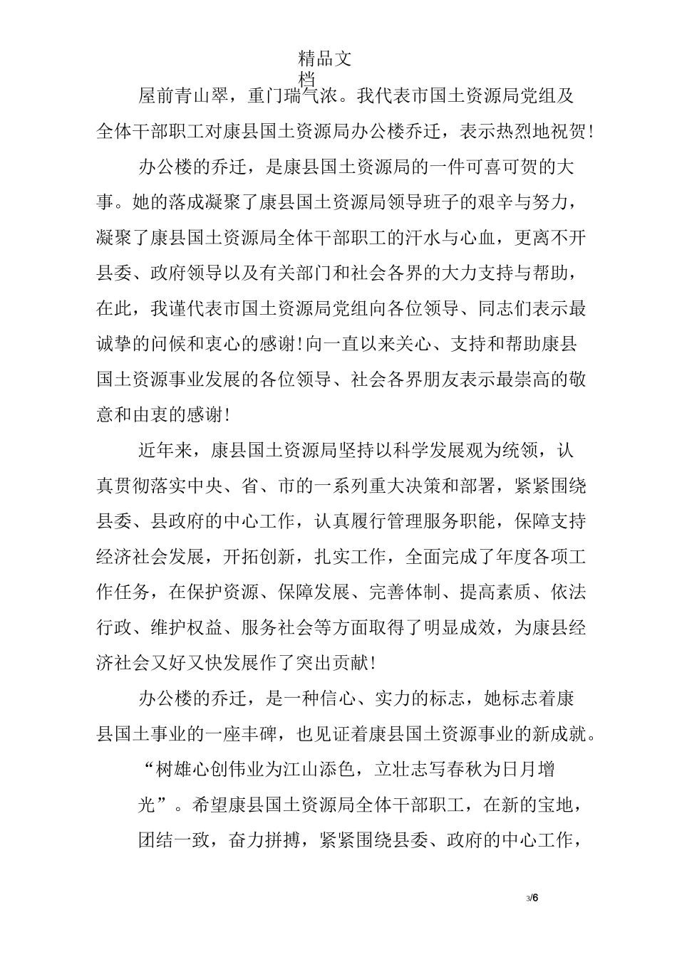 搬迁庆典领导致辞精选_第3页