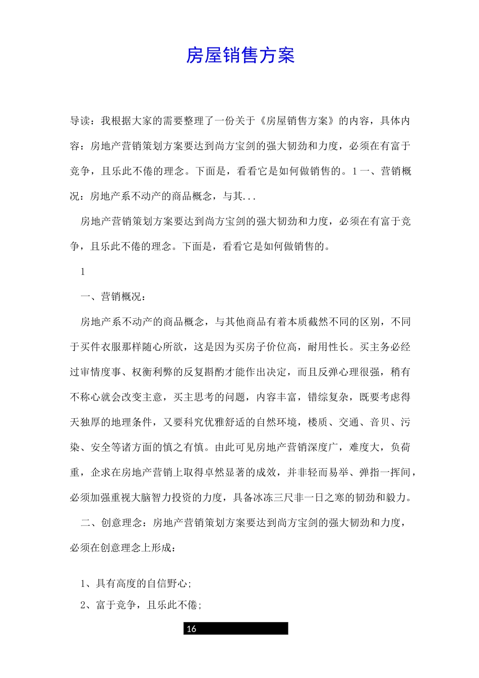 房屋销售方案_第1页