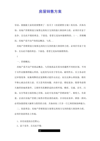 房屋销售方案