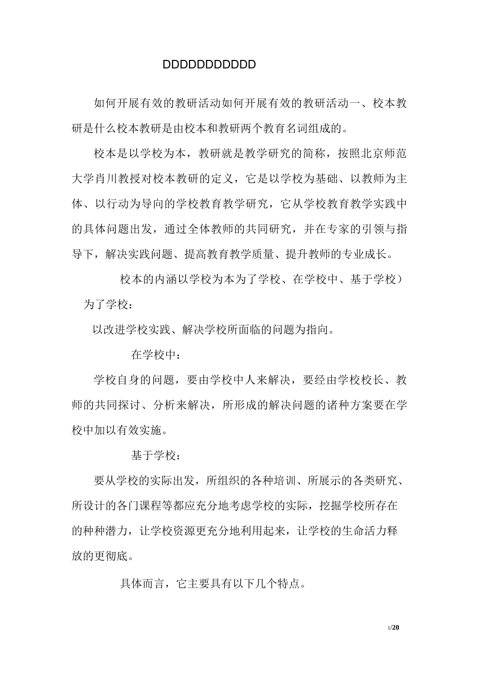 如何开展有效的教研活动_第1页