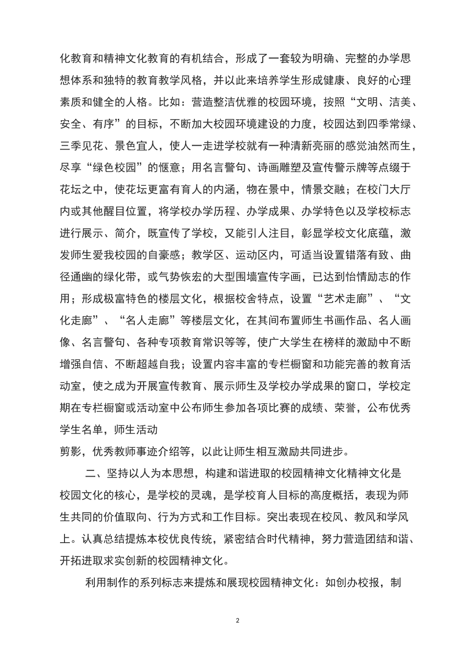 加强校园文化建设,构建和谐美丽校园_第2页