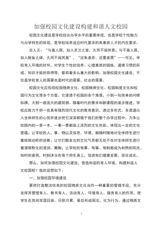 加强校园文化建设,构建和谐美丽校园