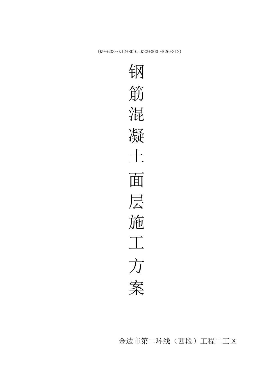 钢筋砼路面施工方案_第1页