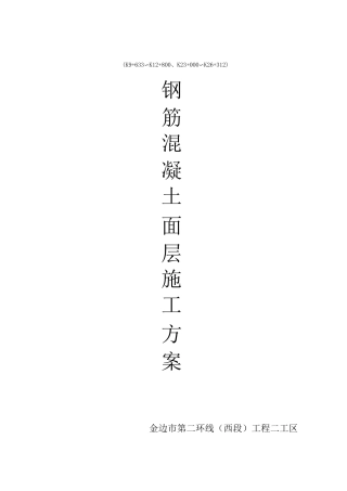 钢筋砼路面施工方案