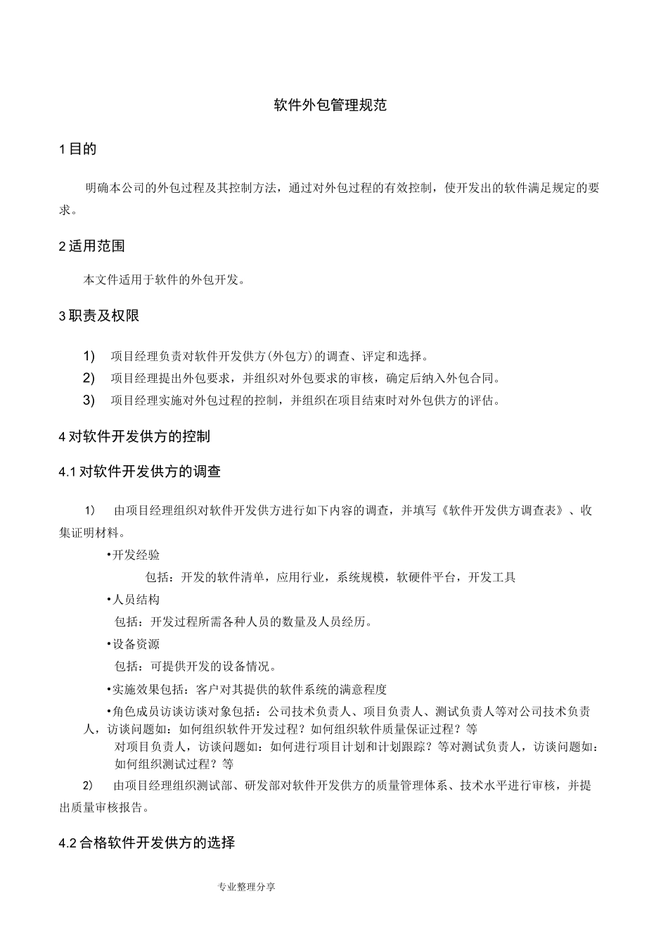 软件外包管理规范方案_第1页