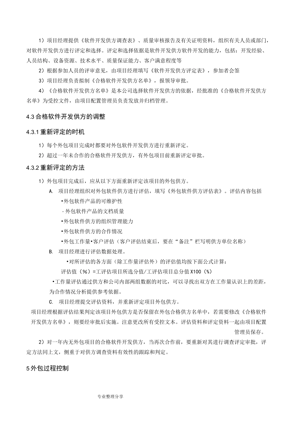 软件外包管理规范方案_第2页