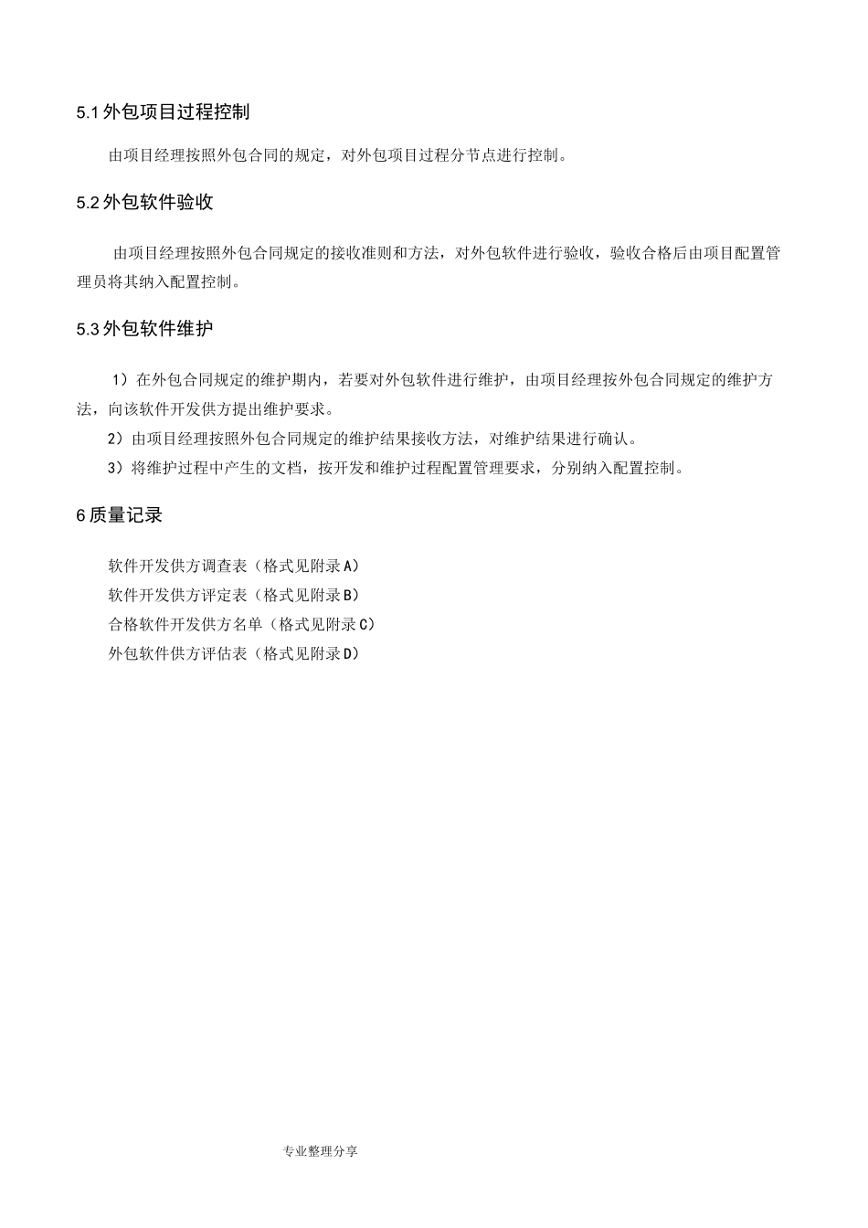 软件外包管理规范方案_第3页