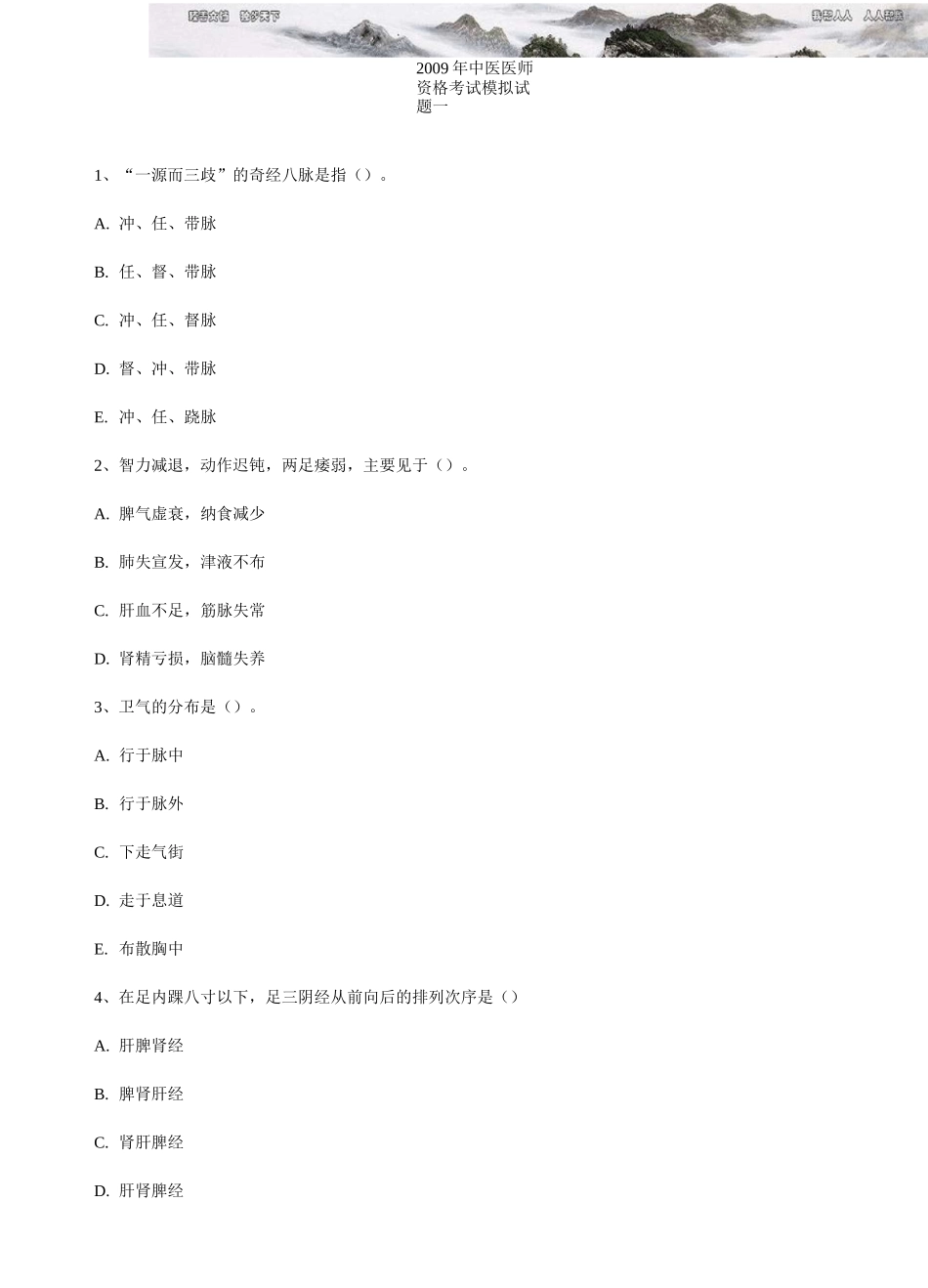 中医执业医师资格考试模拟试题_第1页