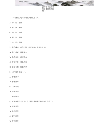 中医执业医师资格考试模拟试题