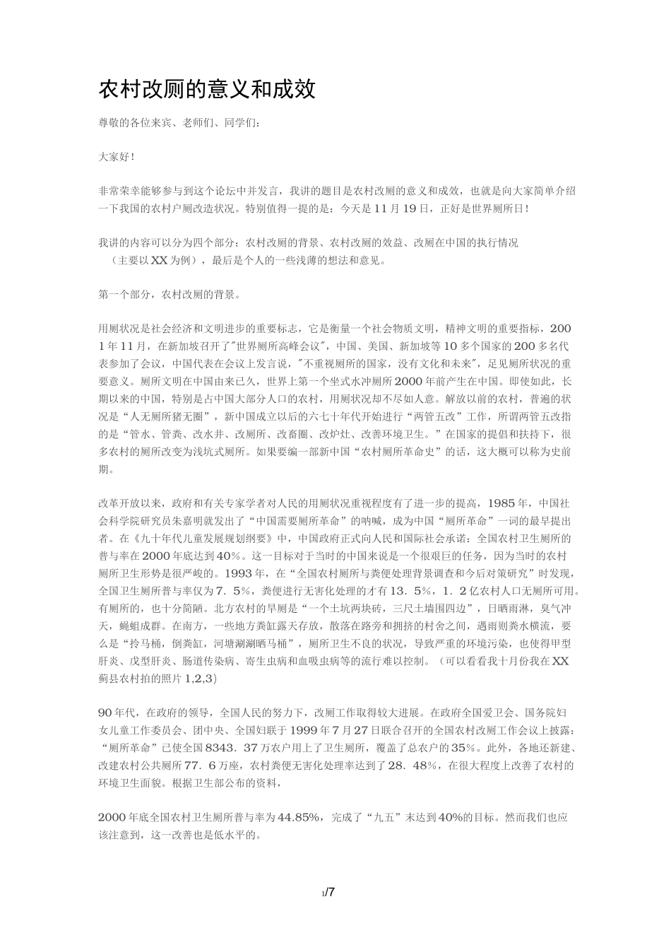 农村改厕的意义和成效_第1页