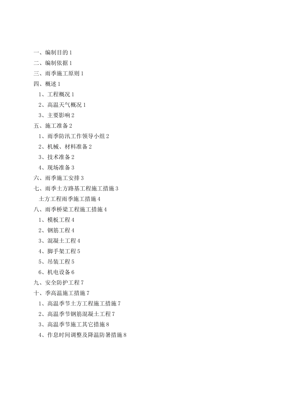 夏雨季、高温季节施工方案(最终版)_第1页
